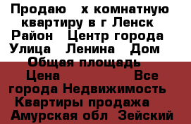 Продаю 2-х комнатную  квартиру в г.Ленск › Район ­ Центр города › Улица ­ Ленина › Дом ­ 71 › Общая площадь ­ 42 › Цена ­ 2 750 000 - Все города Недвижимость » Квартиры продажа   . Амурская обл.,Зейский р-н